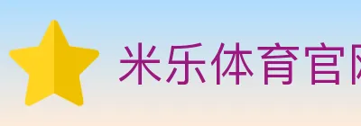 米乐体育官网 logo